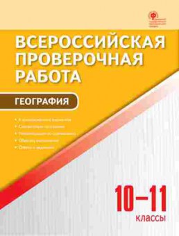 Книга ВПР География 10-11кл. Принь О.Н., б-38, Баград.рф